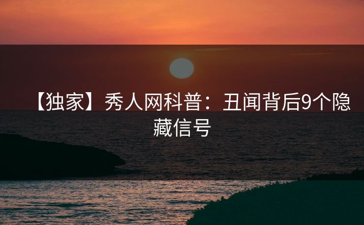 【独家】秀人网科普:丑闻背后9个隐藏信号