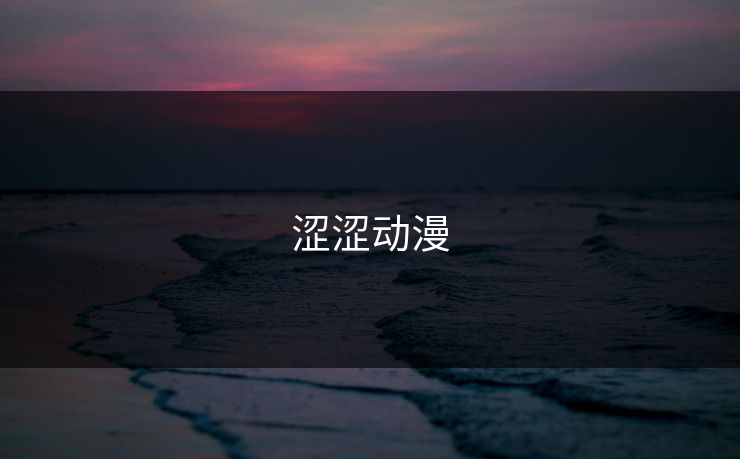 涩涩动漫