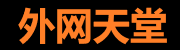 外网天堂入口 - 快速获取